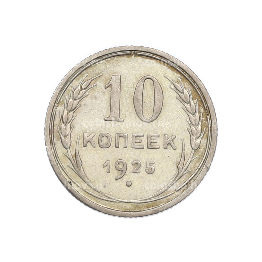 Монета 10 копеек 1925 года