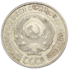 Монета 10 копеек 1925 года (реверс)