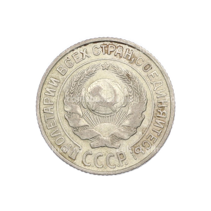 Монета 10 копеек 1925 года (вид 2)