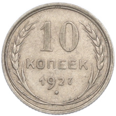 Монета 10 копеек 1927 года (аверс)