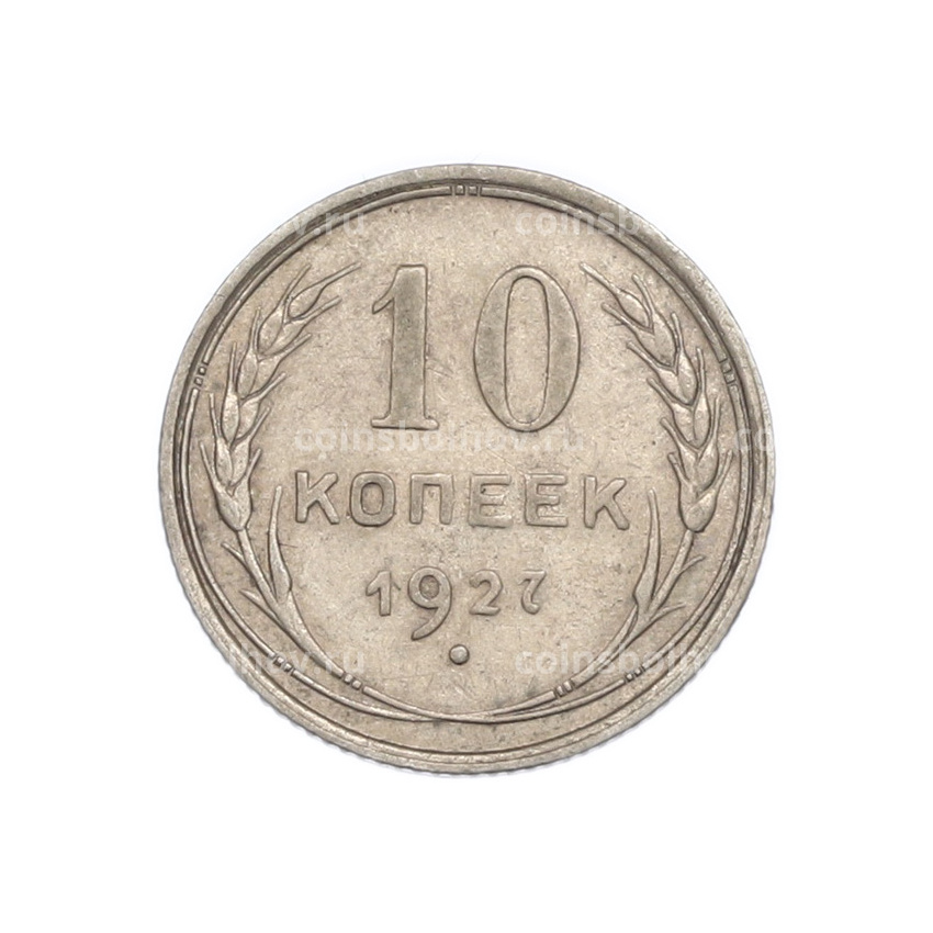 Монета 10 копеек 1927 года