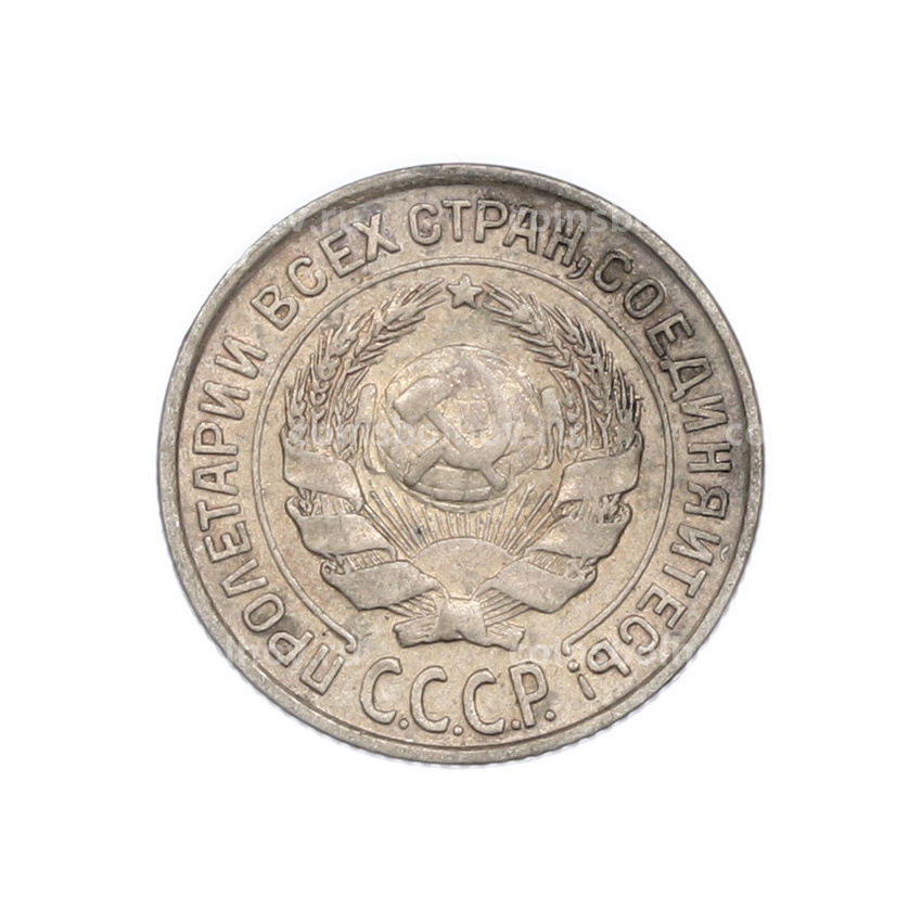 Монета 10 копеек 1927 года (вид 2)