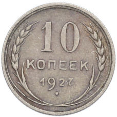 Монета 10 копеек 1927 года (аверс)