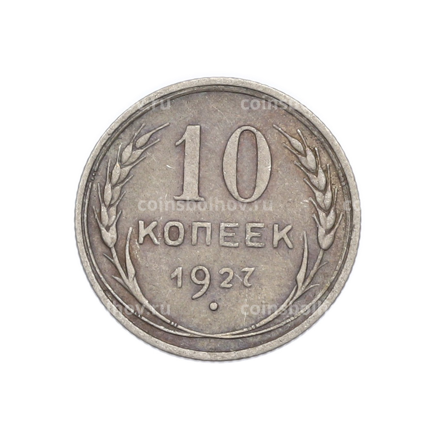 Монета 10 копеек 1927 года