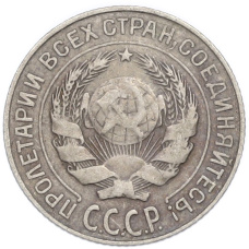 Монета 10 копеек 1927 года (реверс)