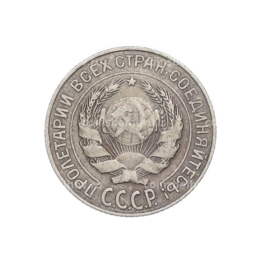 Монета 10 копеек 1927 года (вид 2)
