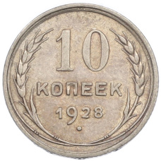 Монета 10 копеек 1928 года (аверс)