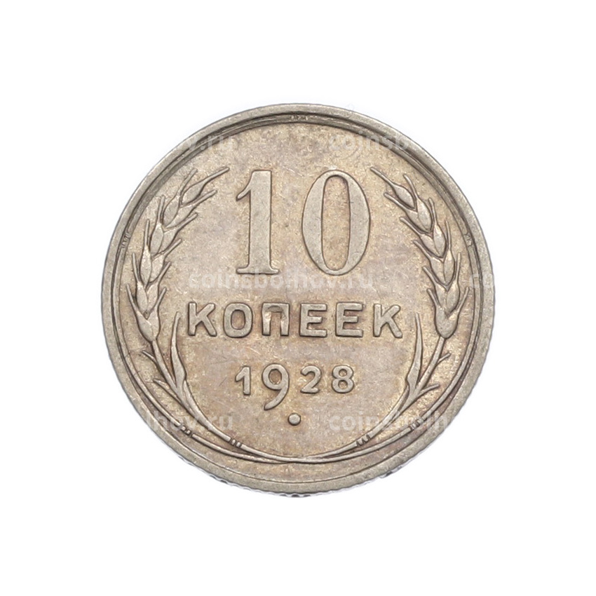 Монета 10 копеек 1928 года