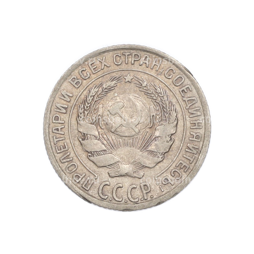 Монета 10 копеек 1928 года (вид 2)