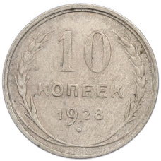Монета 10 копеек 1928 года (аверс)