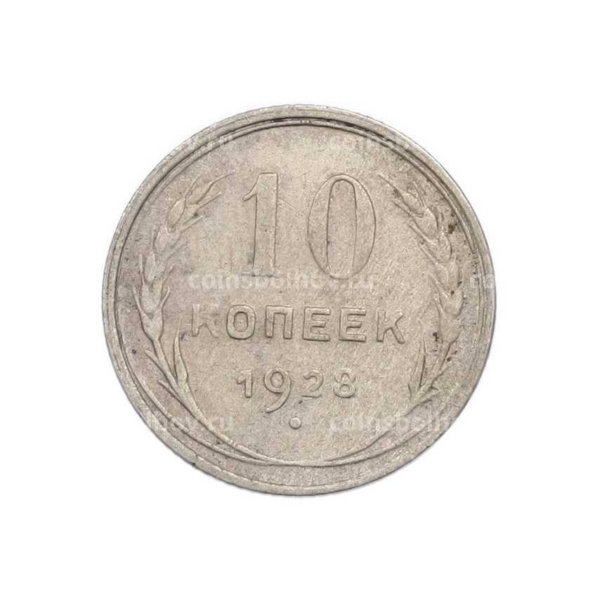 Монета 10 копеек 1928 года