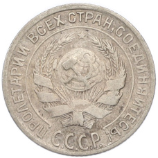 Монета 10 копеек 1928 года (реверс)