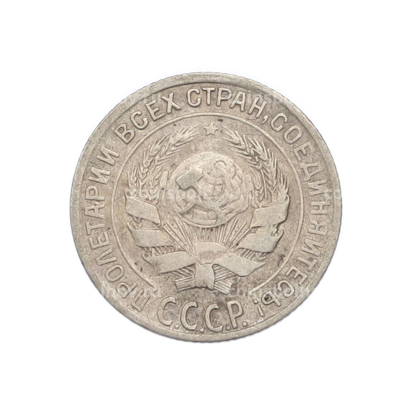 Монета 10 копеек 1928 года (вид 2)