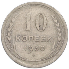 Монета 10 копеек 1930 года (аверс)