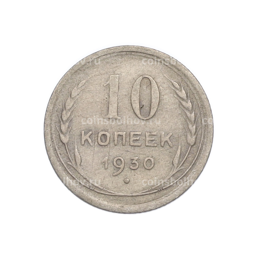Монета 10 копеек 1930 года