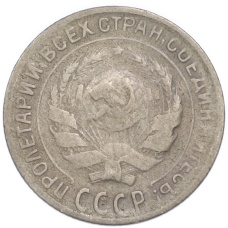 Монета 10 копеек 1930 года (реверс)