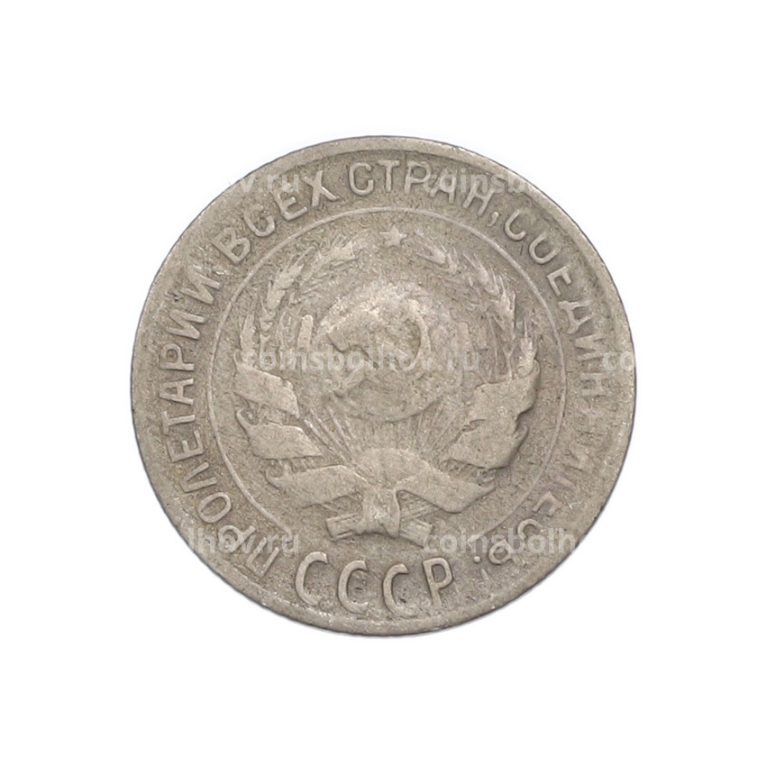 Монета 10 копеек 1930 года (вид 2)
