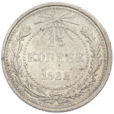 Монета 15 копеек 1922 года (аверс)