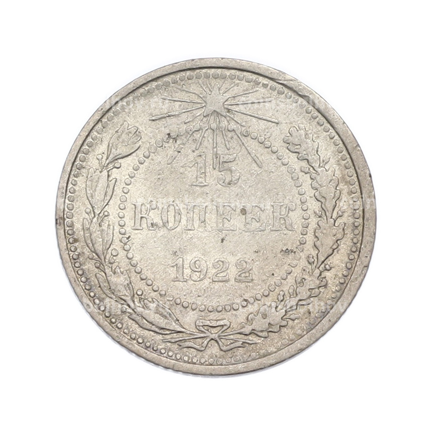 Монета 15 копеек 1922 года