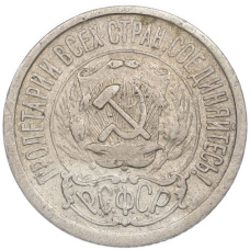 Монета 15 копеек 1922 года (реверс)