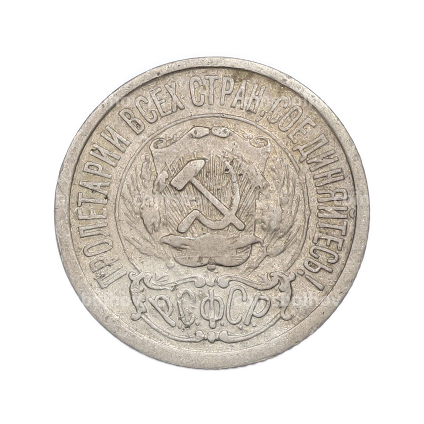 Монета 15 копеек 1922 года (вид 2)
