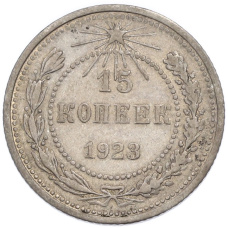 Монета 15 копеек 1923 года (аверс)