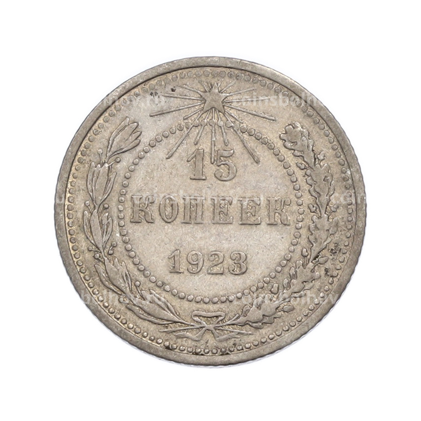Монета 15 копеек 1923 года
