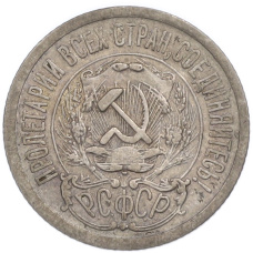 Монета 15 копеек 1923 года (реверс)
