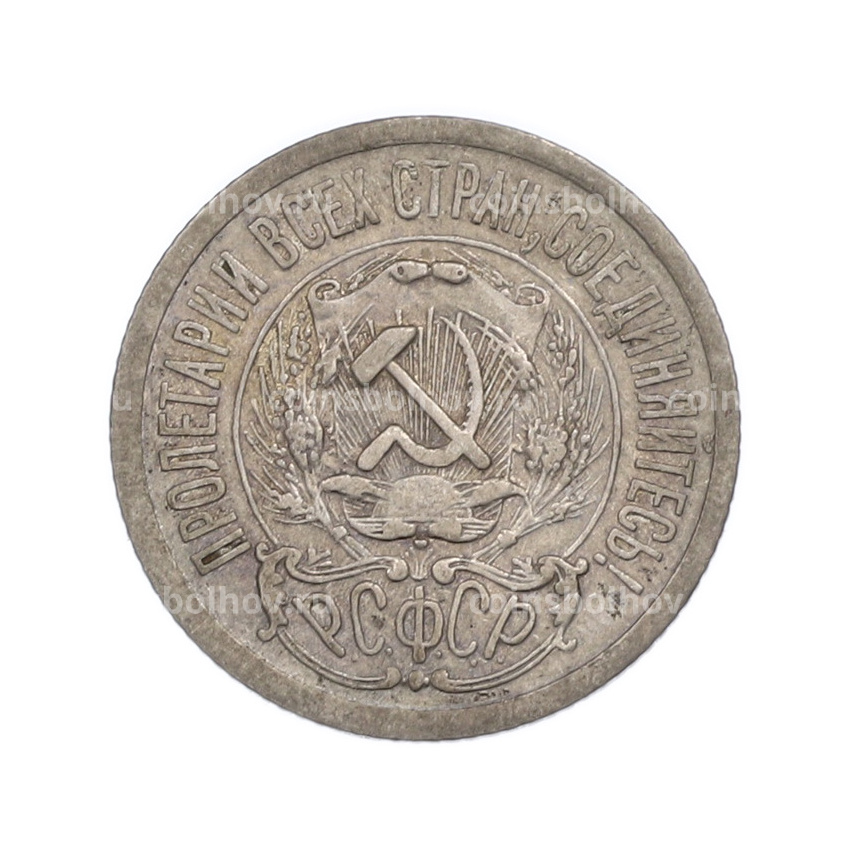Монета 15 копеек 1923 года (вид 2)