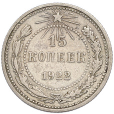Монета 15 копеек 1922 года (аверс)