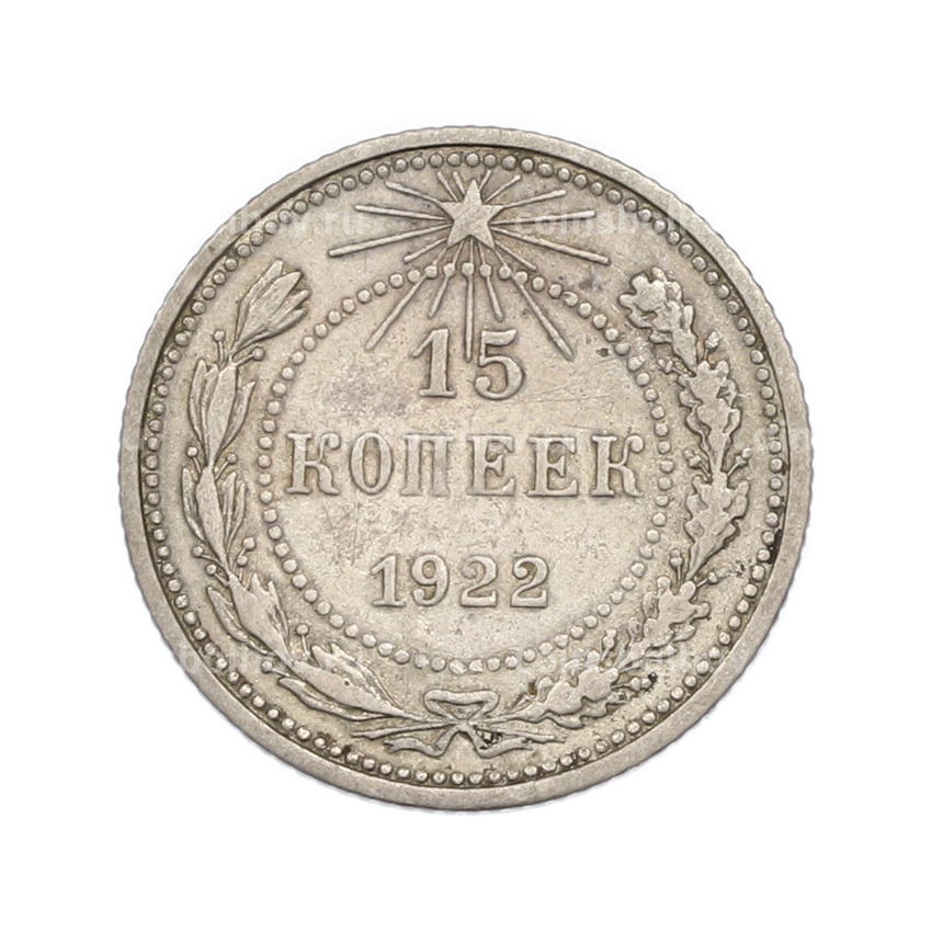 Монета 15 копеек 1922 года