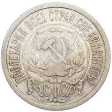 Монета 15 копеек 1922 года (реверс)