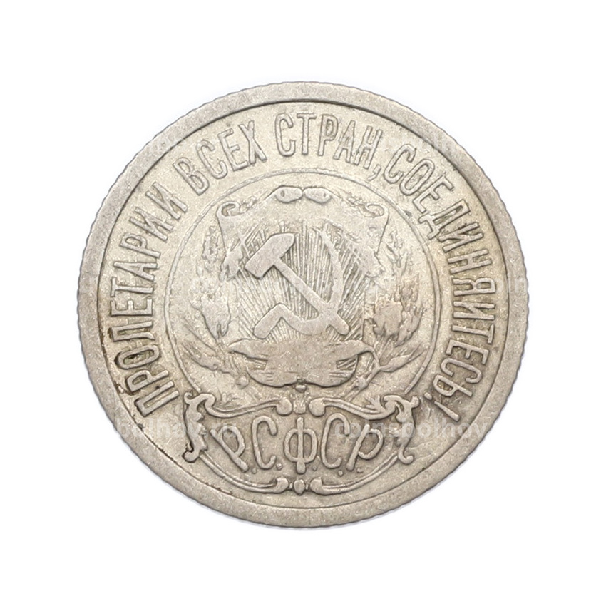 Монета 15 копеек 1922 года (вид 2)