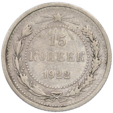 Монета 15 копеек 1922 года (аверс)