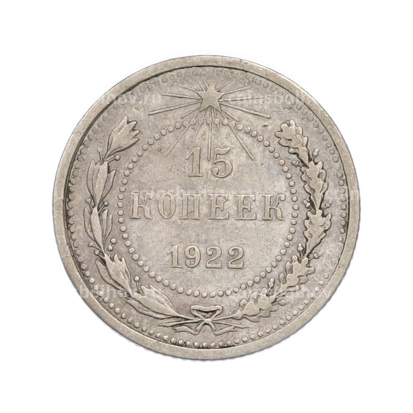 Монета 15 копеек 1922 года