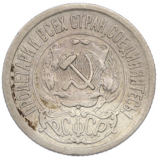 Монета 15 копеек 1922 года (реверс)
