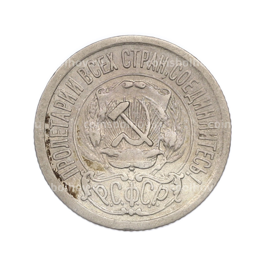 Монета 15 копеек 1922 года (вид 2)