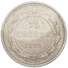 Монета 15 копеек 1922 года (аверс)