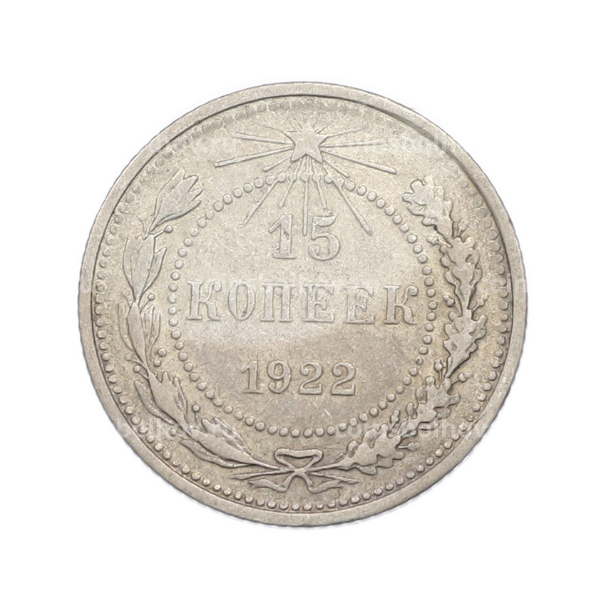Монета 15 копеек 1922 года