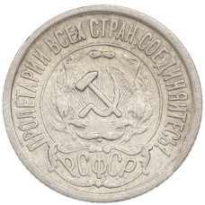 Монета 15 копеек 1922 года (реверс)