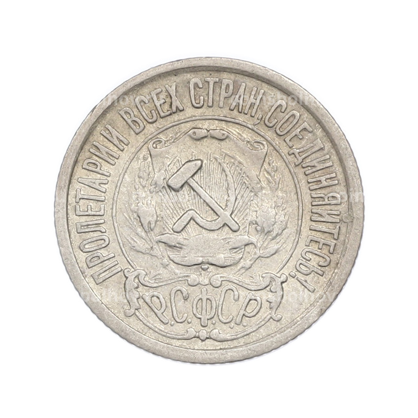 Монета 15 копеек 1922 года (вид 2)