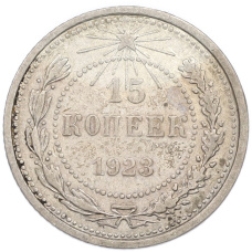 Монета 15 копеек 1923 года (аверс)