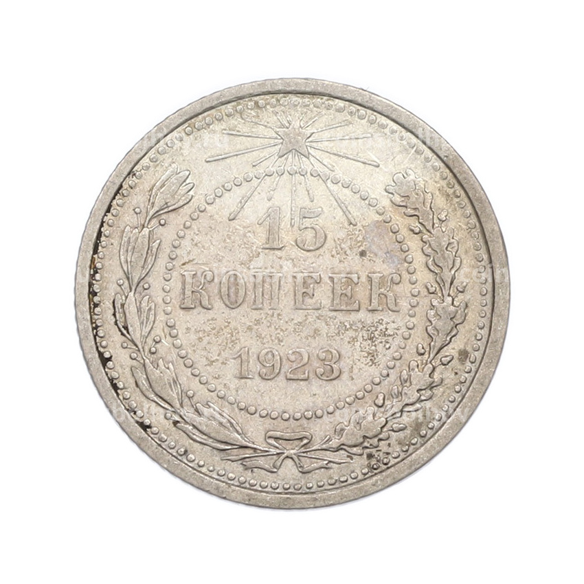 Монета 15 копеек 1923 года