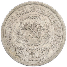 Монета 15 копеек 1923 года (реверс)