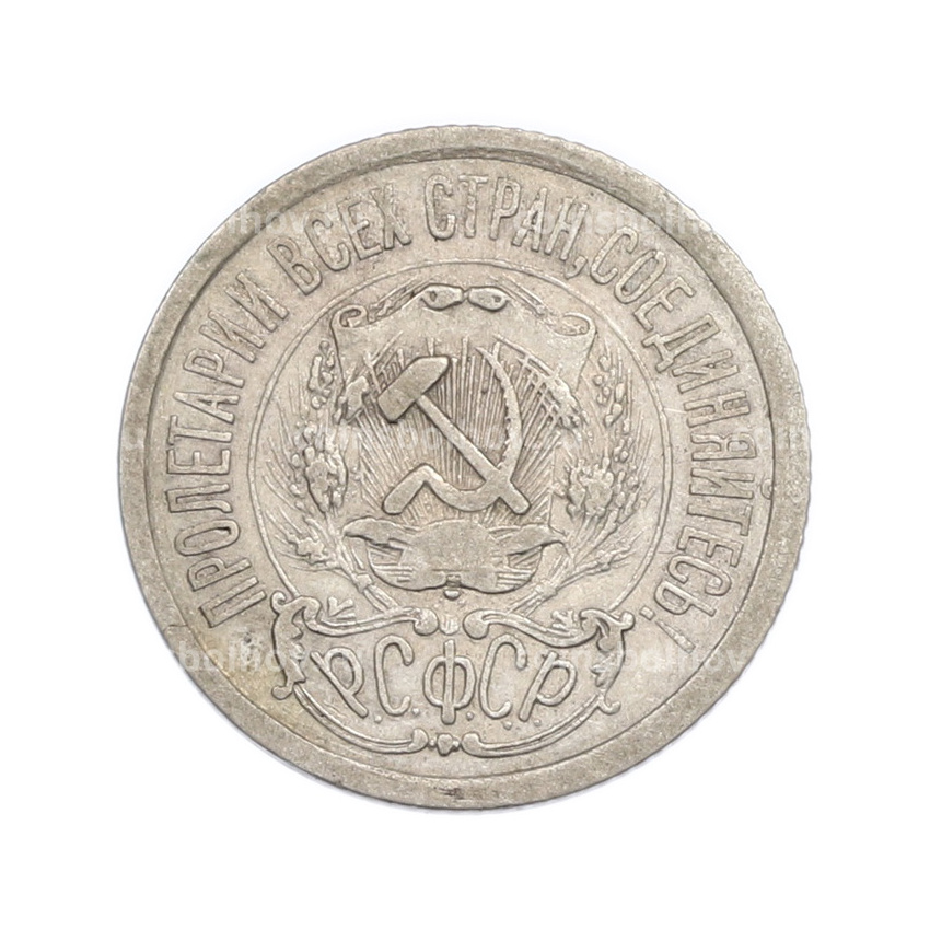 Монета 15 копеек 1923 года (вид 2)