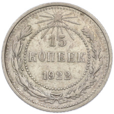 Монета 15 копеек 1922 года (аверс)