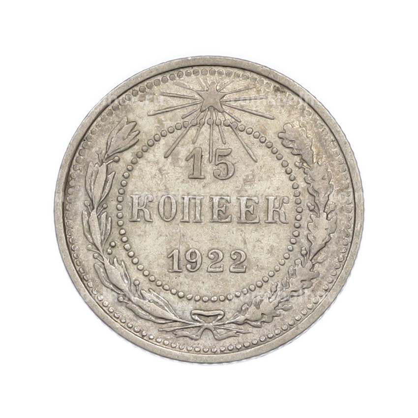 Монета 15 копеек 1922 года