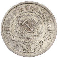 Монета 15 копеек 1922 года (реверс)