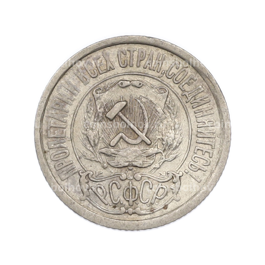 Монета 15 копеек 1922 года (вид 2)
