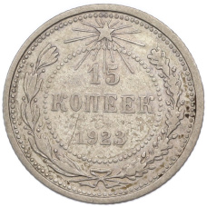 Монета 15 копеек 1923 года (аверс)